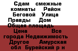 Сдам 2 смежные комнаты  › Район ­ Беговой › Улица ­ Правды  › Дом ­ 1/2 › Общая площадь ­ 27 › Цена ­ 25 000 - Все города Недвижимость » Другое   . Амурская обл.,Бурейский р-н